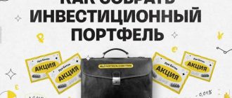 Инвестиции с нуля: как собрать первый портфель из российских акций и ПИФ за один вечер