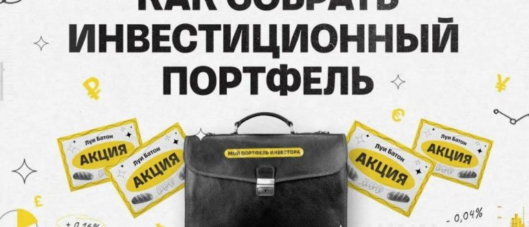 Инвестиции с нуля: как собрать первый портфель из российских акций и ПИФ за один вечер