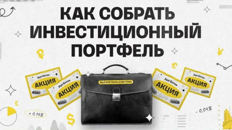Инвестиции с нуля: как собрать первый портфель из российских акций и ПИФ за один вечер
